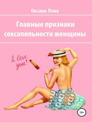 cover image of Главные признаки сексапильности женщины